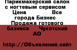 Парикмахерский салон с ногтевым сервисом › Цена ­ 700 000 - Все города Бизнес » Продажа готового бизнеса   . Чукотский АО